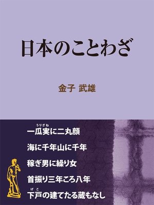 cover image of 日本のことわざ